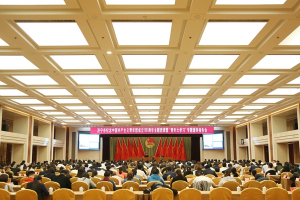 热烈祝贺济宁市青年联合会第十届委员会第一次全体会议预备会议召开
