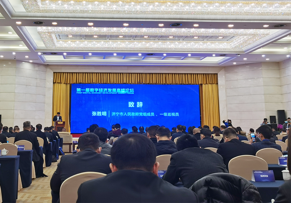 集团应邀参加数字济宁·智汇未来第一届数字经济发展高峰论坛